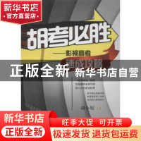 正版 胡考必胜:影视高考速成攻略 胡小钉著 四川大学出版社 9787