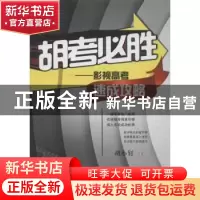 正版 胡考必胜:影视高考速成攻略 胡小钉著 四川大学出版社 9787