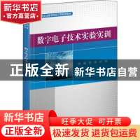 正版 数字电子技术实验实训 梁健,胥淮 电子工业出版社 978712139