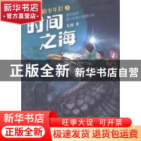 正版 六星社的少年们:3:时间之海 几何 著 广东人民出版社 978721