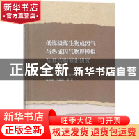 正版 低煤级煤生物成因气与热成因气物理模拟及其结构演化研究 简