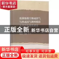 正版 低煤级煤生物成因气与热成因气物理模拟及其结构演化研究 简