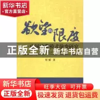 正版 欲望的限度:中国消费模式演变研究 何媛著 江苏大学出版社 9
