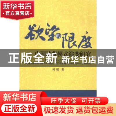 正版 欲望的限度:中国消费模式演变研究 何媛著 江苏大学出版社 9