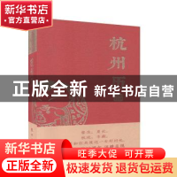 正版 杭州历:二〇一九年己亥年 都市快报社 杭州出版社 978755650