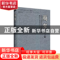 正版 简帛(第二十辑) 武汉大学简帛研究中心 上海古籍出版社 97