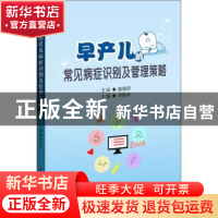 正版 早产儿的常见病症识别及管理策略 李胜玲 电子工业出版社 97