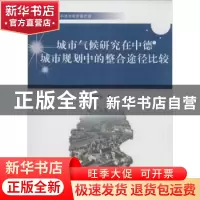 正版 城市气候研究在中德城市规划中的整合途径比较 刘姝宇著 中