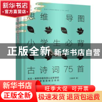 正版 思维导图小学生必背古诗词75首 贺姝琴 北京出版社 97872001