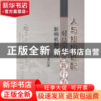 正版 人与组织匹配对员工创新行为的影响机制研究 杨英著 中国水