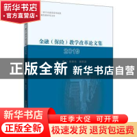 正版 金融(保险)教学改革论文集2019 编者:陈奉先//郝思源|责编