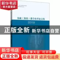 正版 金融(保险)教学改革论文集2019 编者:陈奉先//郝思源|责编