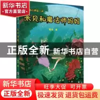正版 米贝和魔法师妈妈 夏逸 浙江工商大学出版社 9787517838036