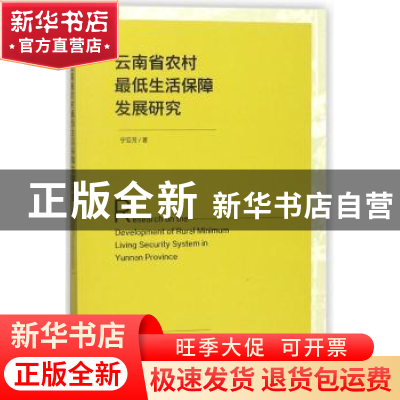 正版 云南省农村最低生活保障发展研究 宁亚芳 社会科学文献出版