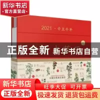 正版 丹青本草历:2021·辛丑牛年 编者:丹青本草历编委会|责编:刘