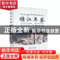 正版 雅江年鉴2017 雅江县地方志办公室编 成都时代出版社 978754