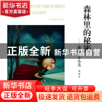 正版 森林里的秘密:我是一个小丑:I am a clown 张静 中国商业出