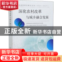 正版 深化农村改革与城乡融合发展(2013-2017)/农业软科学研究丛