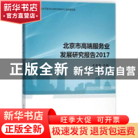 正版 北京市高端服务业发展研究报告:2017 朱晓青主编 中国社会