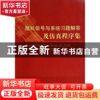 正版 随机信号与系统习题解答及仿真程序集 潘仲明编著 国防工业