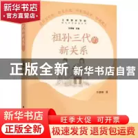 正版 祖孙三代的新关系 乐善耀 上海远东出版社 9787547616567 书