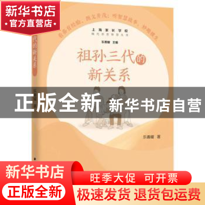 正版 祖孙三代的新关系 乐善耀 上海远东出版社 9787547616567 书