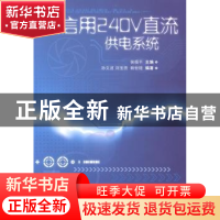 正版 通信用240V直流供电系统 侯福平 人民邮电出版社 9787115354