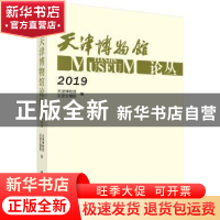 正版 天津博物馆论丛·2019 天津博物馆 科学出版社 9787030653406