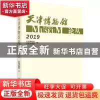 正版 天津博物馆论丛·2019 天津博物馆 科学出版社 9787030653406