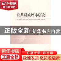 正版 公共财政评审研究 主编刘兴云 经济科学出版社 978751414083