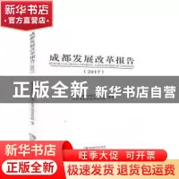正版 成都发展改革报告2017 成都市发展和改革委员会,成都市经济