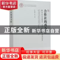 正版 合作社的再合作(联合社生成路径运行机制与政策体系) 孔祥智