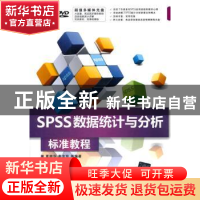 正版 SPSS数据统计与分析标准教程 夏丽华,谢金玲等编著 清华大