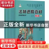 正版 法制进嘎查村系列连环画丛书:民法 《法制进嘎查村系列连环