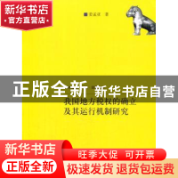 正版 我国地方税权的确立及其运行机制研究 姜孟亚著 中国人民大