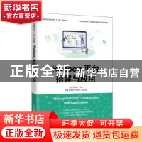 正版 Hadoop平台搭建与应用 米洪,张鸰 人民邮电出版社 978711552