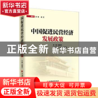 正版 中国促进民营经济发展政策 胡德巧 中国经济出版社 97875136