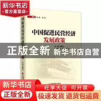 正版 中国促进民营经济发展政策 胡德巧 中国经济出版社 97875136