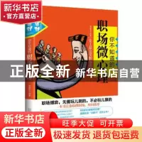正版 你不知道的职场微心理 贺建华编著 万卷出版公司 9787547026