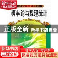 正版 概率论与数理统计 杨立夫 主编 西北工业大学出版社 9787561