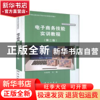 正版 电子商务技能实训教程 刘春青 科学出版社 9787030633958 书