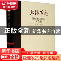 正版 上海市志:1978-2010:群众团体分志:工会卷 上海市地方志编纂