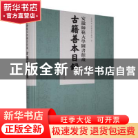 正版 安徽师范大学图书馆藏古籍善本目录(精) 编者:方青|责编:赵