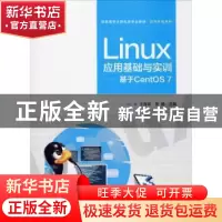 正版 Linux应用基础与实训——基于CentOS 7 王海宾 电子工业出版