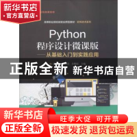 正版 Python程序设计微课版——从基础入门到实践应用 赵增敏 电
