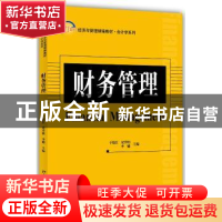 正版 财务管理 于晓红,梁毕明,李娜主编 北京大学出版社 978730