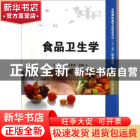 正版 食品卫生学 邢淑婕,王家东 中国科学技术出版社 97875046628