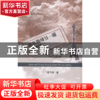 正版 站在地球另一端的回望 朱乃肖著 暨南大学出版社 9787566809