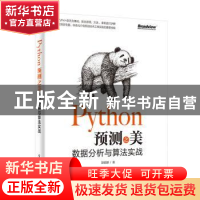 正版 Python预测之美:数据分析与算法实战 游皓麟 电子工业出版