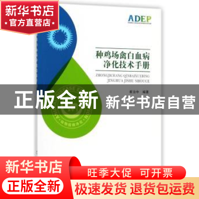 正版 种鸡场禽白血病净化技术手册 崔治中编著 中国农业出版社 97